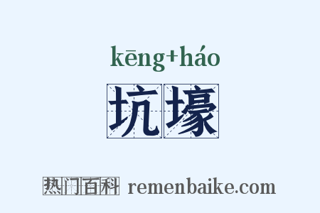 坑壕是什么意思的图片